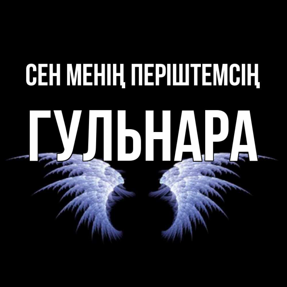 Күн сайын ашық хат с именем, Гульнара Сен менің періштемсің ангельские крылья на черном фоне Онлайн тегін жүктеп алу тілектері бар керемет карта 