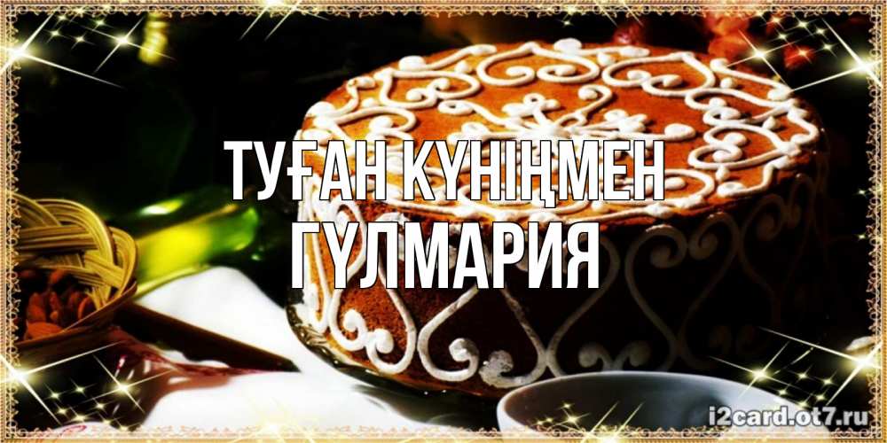 Күн сайын ашық хат с именем, ГҮЛМАРИЯ Туған күніңмен открытка с тортом на день рождения Онлайн тегін жүктеп алу тілектері бар керемет карта 