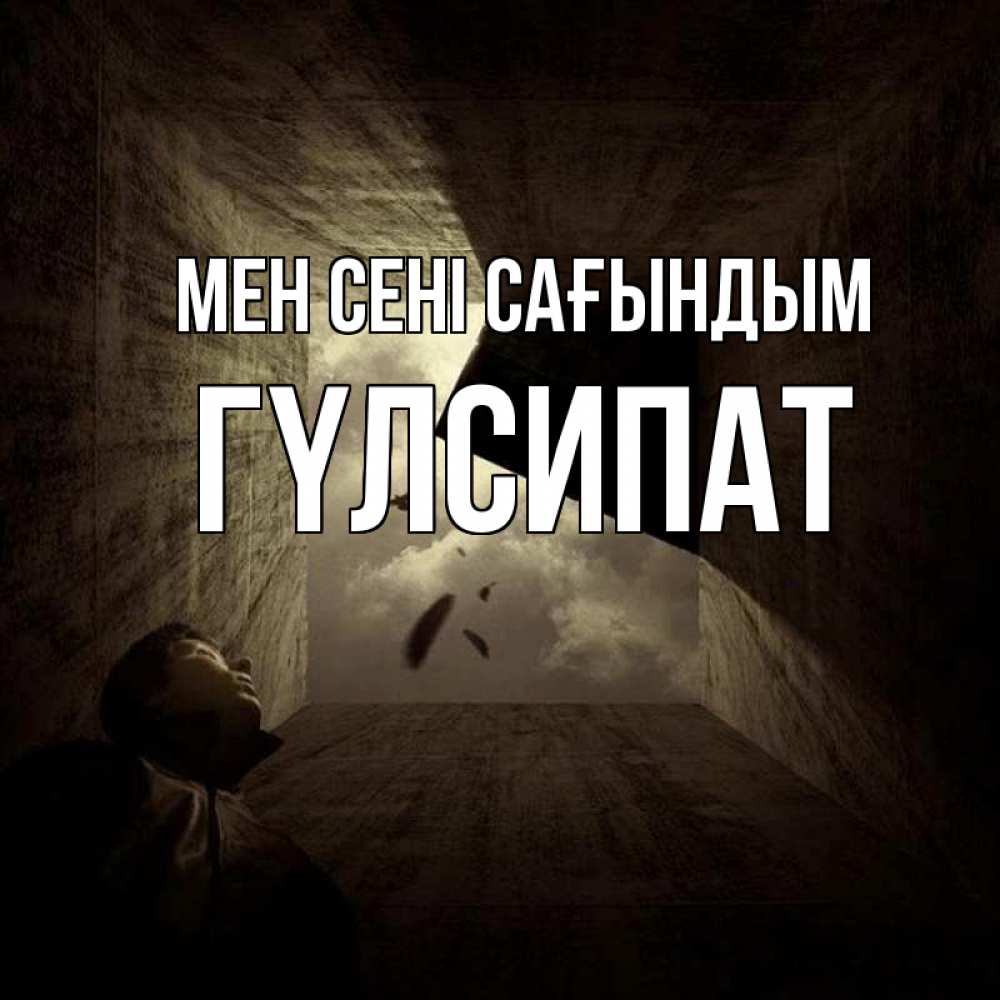 Күн сайын ашық хат с именем, ГҮЛСИПАТ Мен сені сағындым тут Онлайн тегін жүктеп алу тілектері бар керемет карта 