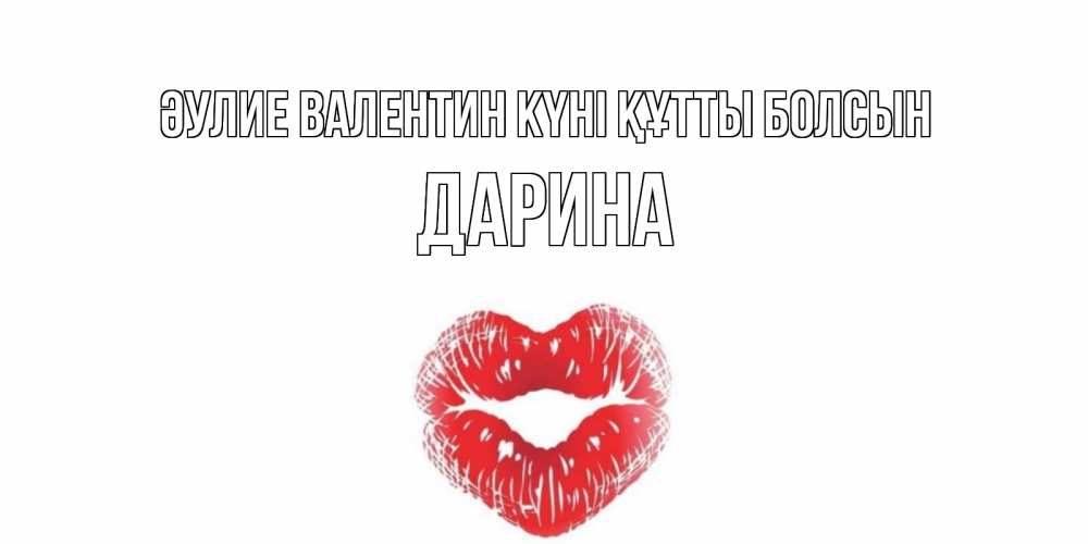 Күн сайын ашық хат с именем, Дарина Әулие Валентин күні құтты болсын поцелуй на валентинке с именем Онлайн тегін жүктеп алу тілектері бар керемет карта 