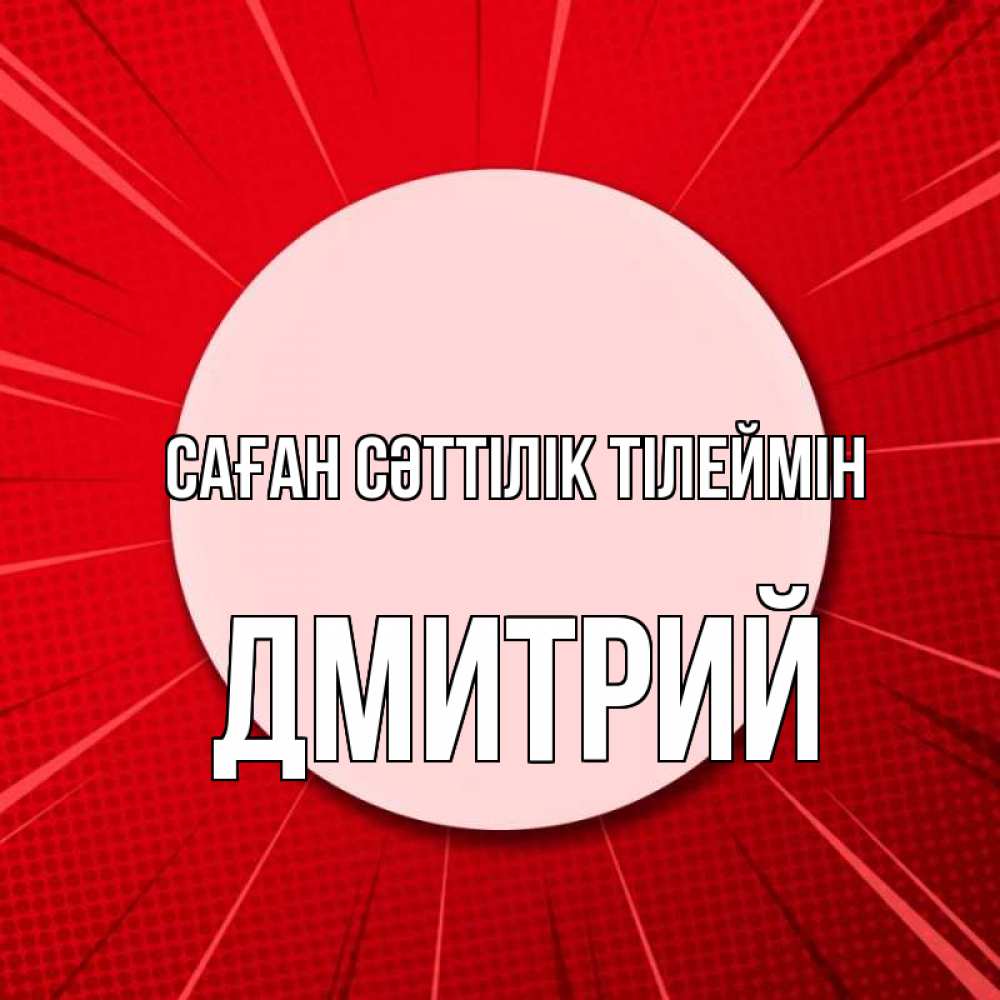 Күн сайын ашық хат с именем, Дмитрий Саған сәттілік тілеймін розовая кнопка Онлайн тегін жүктеп алу тілектері бар керемет карта 