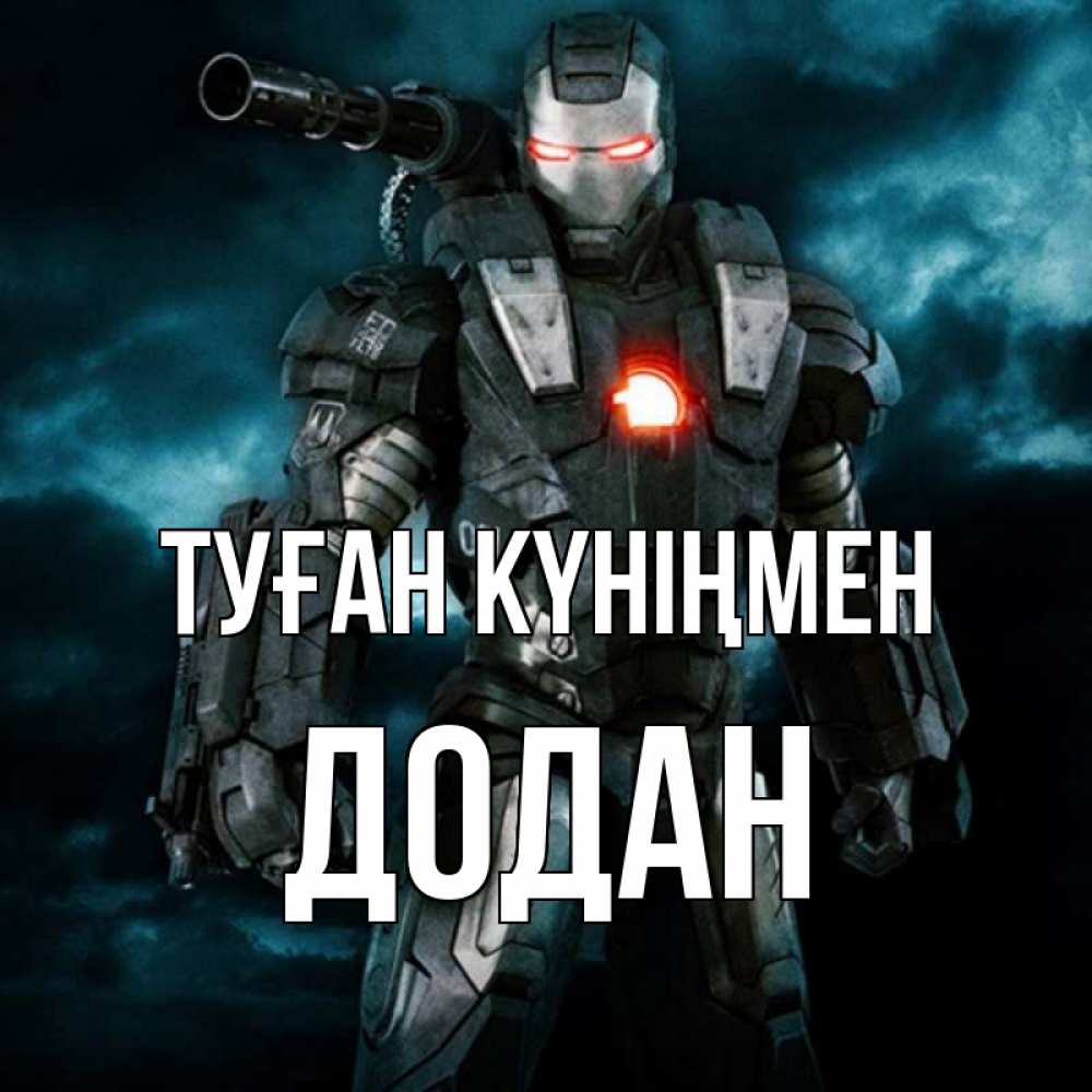 Күн сайын ашық хат с именем, Додан Туған күніңмен марвел супергерой в новом костюме Онлайн тегін жүктеп алу тілектері бар керемет карта 