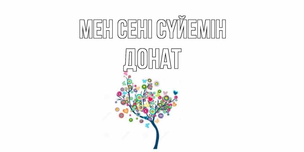Күн сайын ашық хат с именем, Донат Мен сені сүйемін дерево Онлайн тегін жүктеп алу тілектері бар керемет карта 