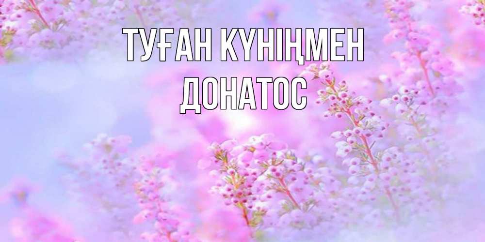 Күн сайын ашық хат с именем, Донатос Туған күніңмен красивая открытка с мелкими цветами Онлайн тегін жүктеп алу тілектері бар керемет карта 