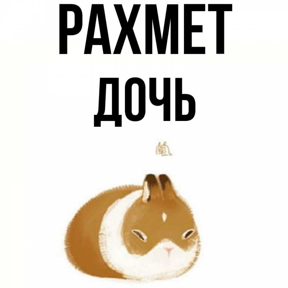 Күн сайын ашық хат с именем, Дочь рахмет коричнево белый домашний питомец Онлайн тегін жүктеп алу тілектері бар керемет карта 