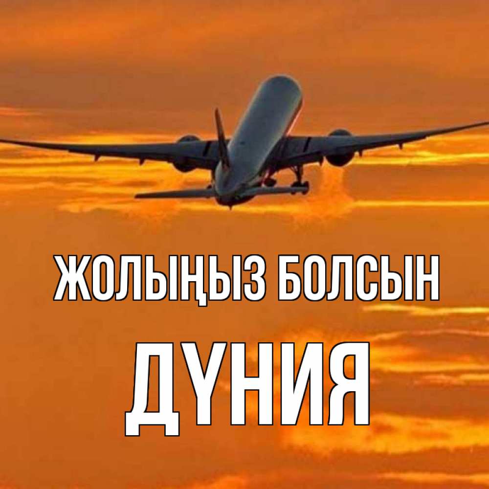 Күн сайын ашық хат с именем, ДҮНИЯ Жолыңыз болсын оранжевое небо Онлайн тегін жүктеп алу тілектері бар керемет карта 