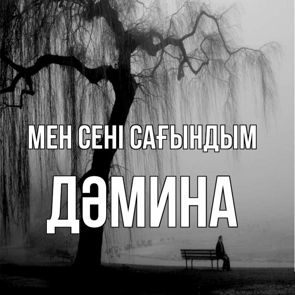 Күн сайын ашық хат с именем, ДӘМИНА Мен сені сағындым лавочка под деревом я жду тебя Онлайн тегін жүктеп алу тілектері бар керемет карта 