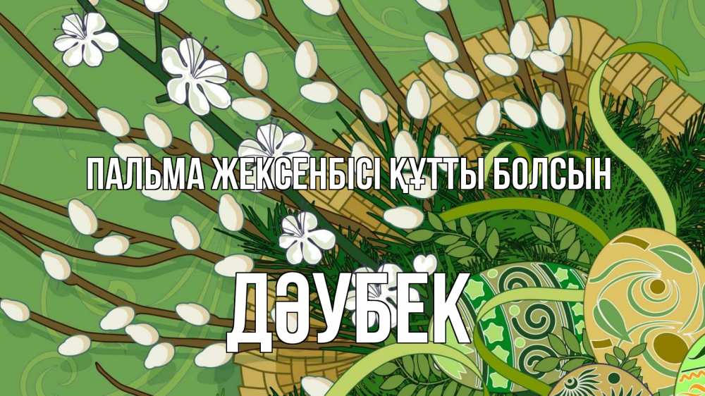 Күн сайын ашық хат с именем, Дәубек Пальма жексенбісі құтты болсын верба Онлайн тегін жүктеп алу тілектері бар керемет карта 