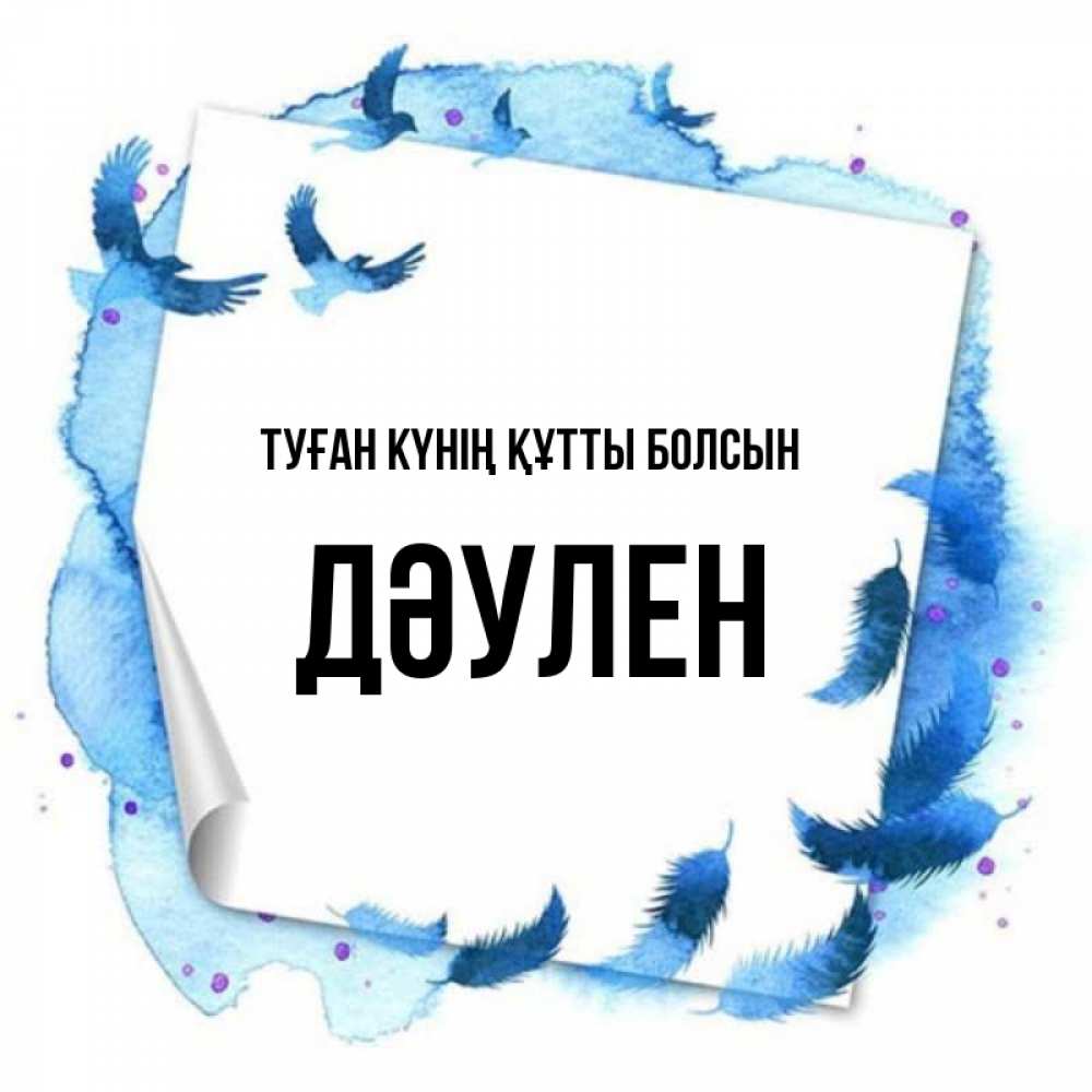 Күн сайын ашық хат с именем, Дәулен Туған күнің құтты болсын красивые птицы летят Онлайн тегін жүктеп алу тілектері бар керемет карта 