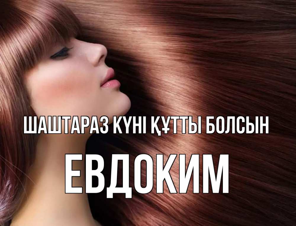 Күн сайын ашық хат с именем, Евдоким Шаштараз күні құтты болсын модель Онлайн тегін жүктеп алу тілектері бар керемет карта 