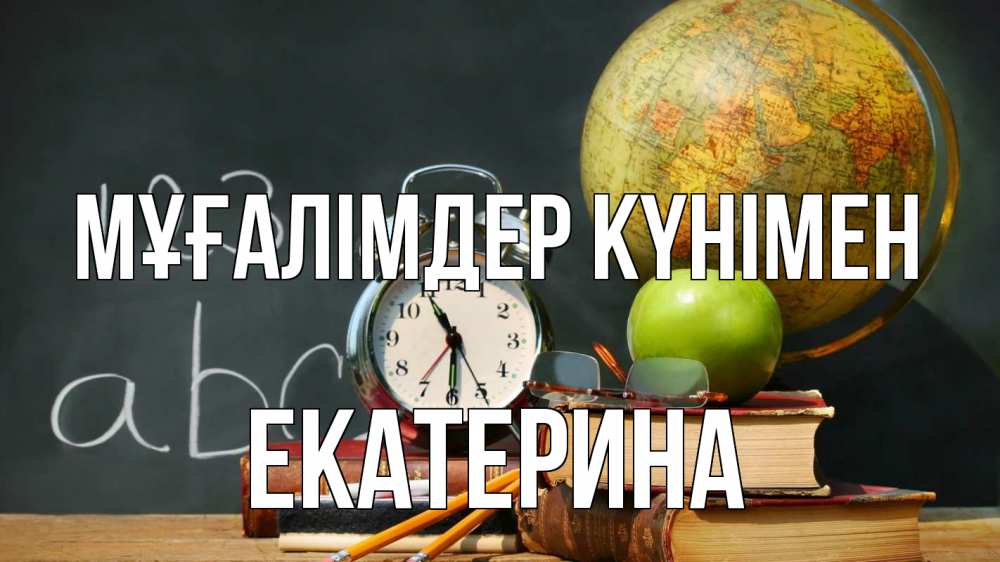 Күн сайын ашық хат с именем, Екатерина Мұғалімдер күнімен с днем учителя Онлайн тегін жүктеп алу тілектері бар керемет карта 