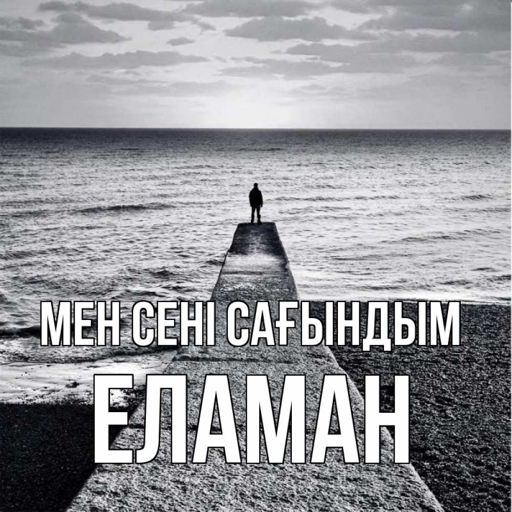 Күн сайын ашық хат с именем, Еламан Мен сені сағындым скучашки Онлайн тегін жүктеп алу тілектері бар керемет карта 