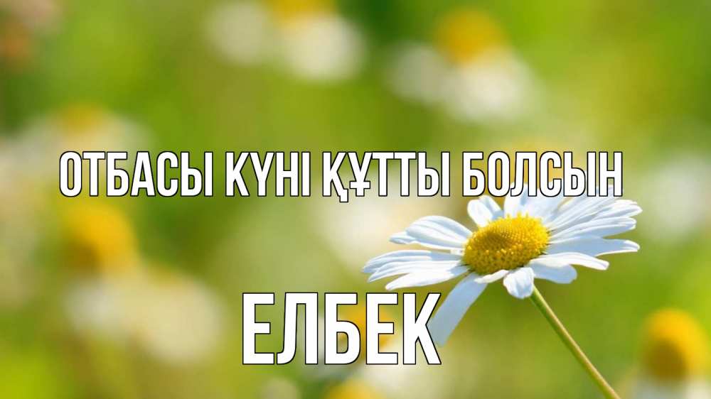 Күн сайын ашық хат с именем, Елбек отбасы күні құтты болсын с днем семьи  1 Онлайн тегін жүктеп алу тілектері бар керемет карта 