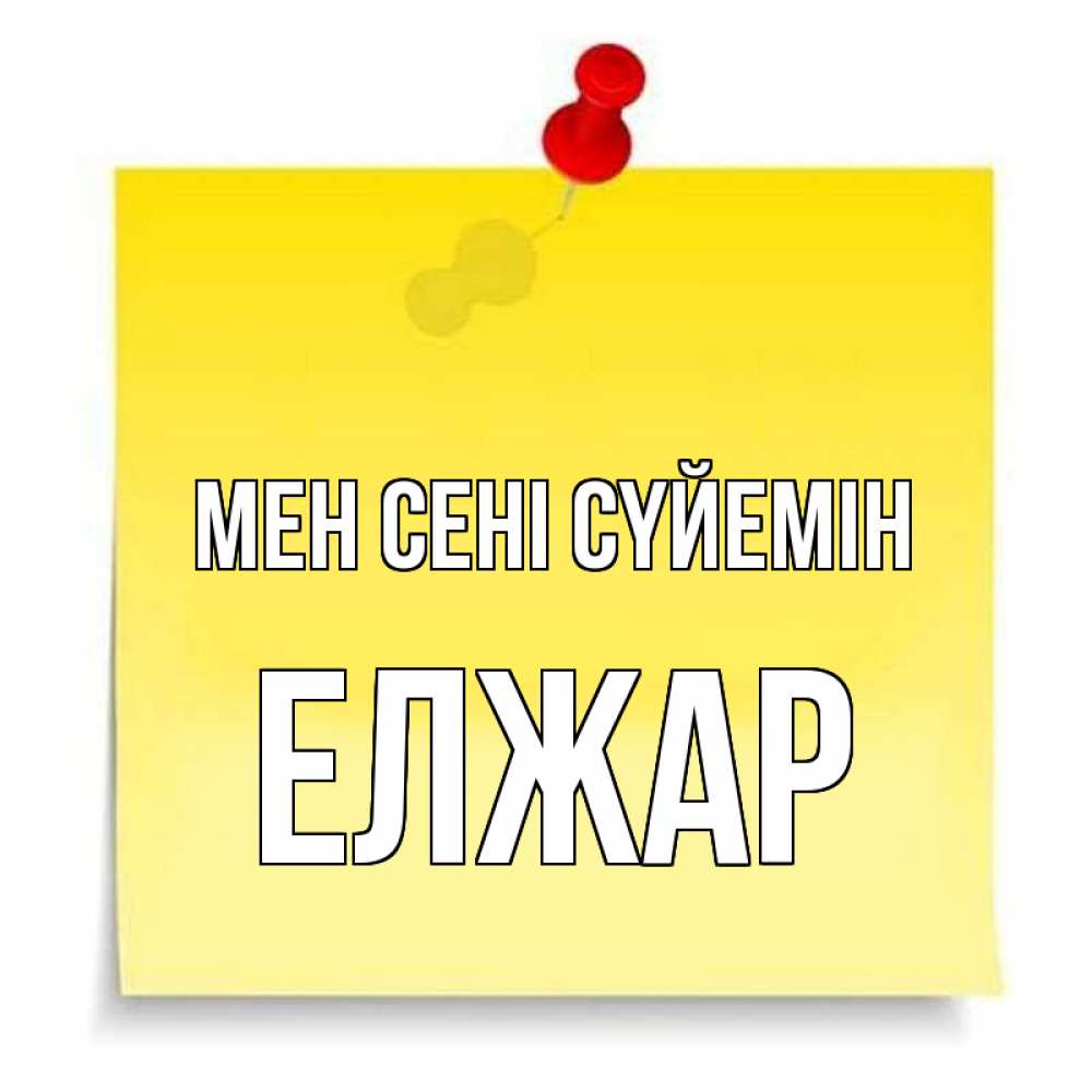 Күн сайын ашық хат с именем, Елжар Мен сені сүйемін ноте Онлайн тегін жүктеп алу тілектері бар керемет карта 
