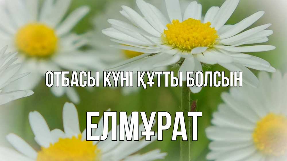 Күн сайын ашық хат с именем, Елмұрат отбасы күні құтты болсын с днем семьи  1 Онлайн тегін жүктеп алу тілектері бар керемет карта 