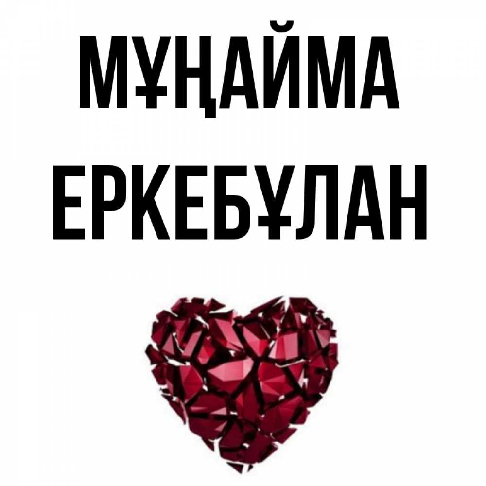 Күн сайын ашық хат с именем, Еркебұлан Мұңайма рубиновое сердечко Онлайн тегін жүктеп алу тілектері бар керемет карта 