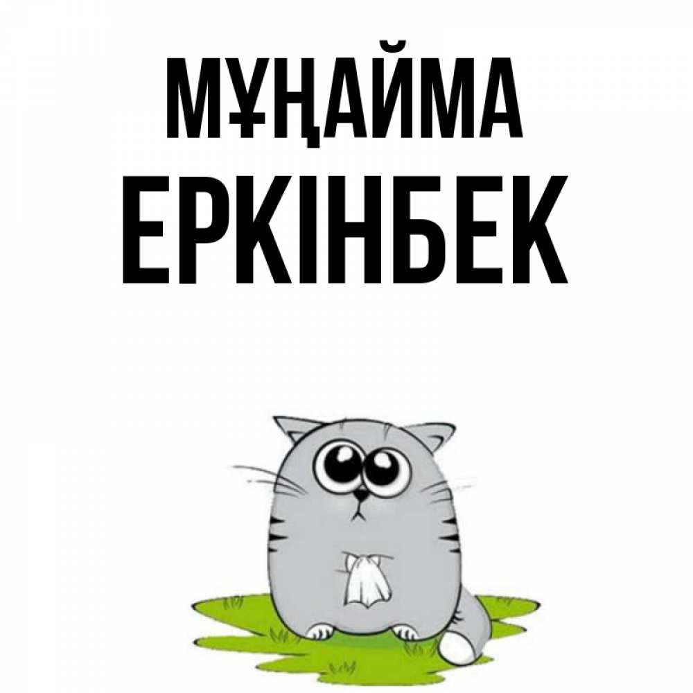 Күн сайын ашық хат с именем, Еркінбек Мұңайма грустный котяра Онлайн тегін жүктеп алу тілектері бар керемет карта 