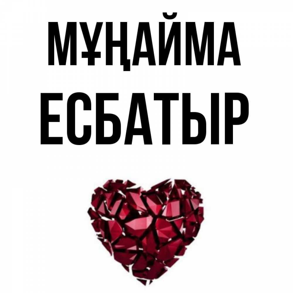Күн сайын ашық хат с именем, Есбатыр Мұңайма рубиновое сердечко Онлайн тегін жүктеп алу тілектері бар керемет карта 