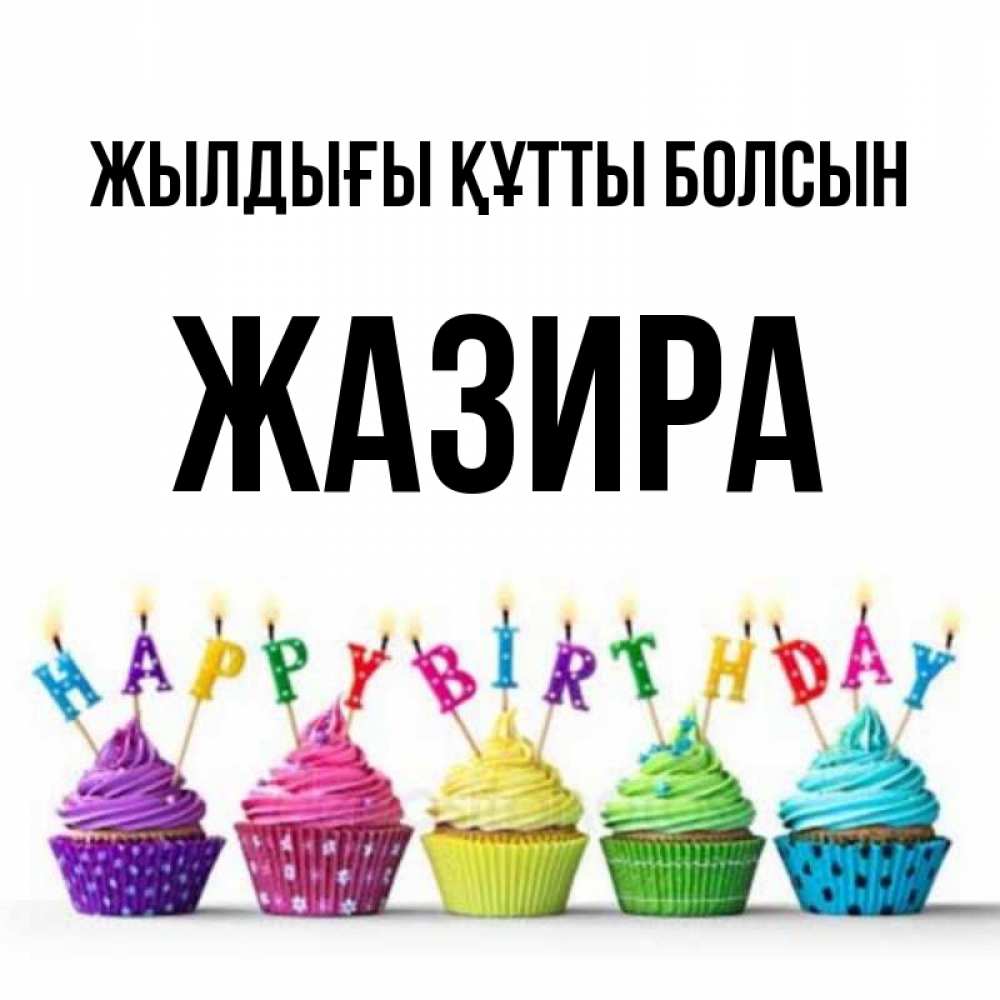 Күн сайын ашық хат с именем, ЖАЗИРА Жылдығы құтты болсын открытка ко дню рождения с разноцветными вкусняшками Онлайн тегін жүктеп алу тілектері бар керемет карта 