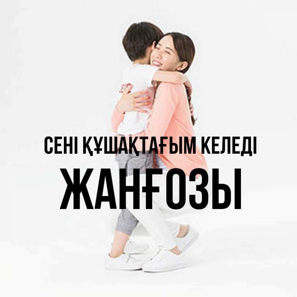 Күн сайын ашық хат с именем, Жанғозы сені құшақтағым келеді соскучилась по сыну Онлайн тегін жүктеп алу тілектері бар керемет карта 