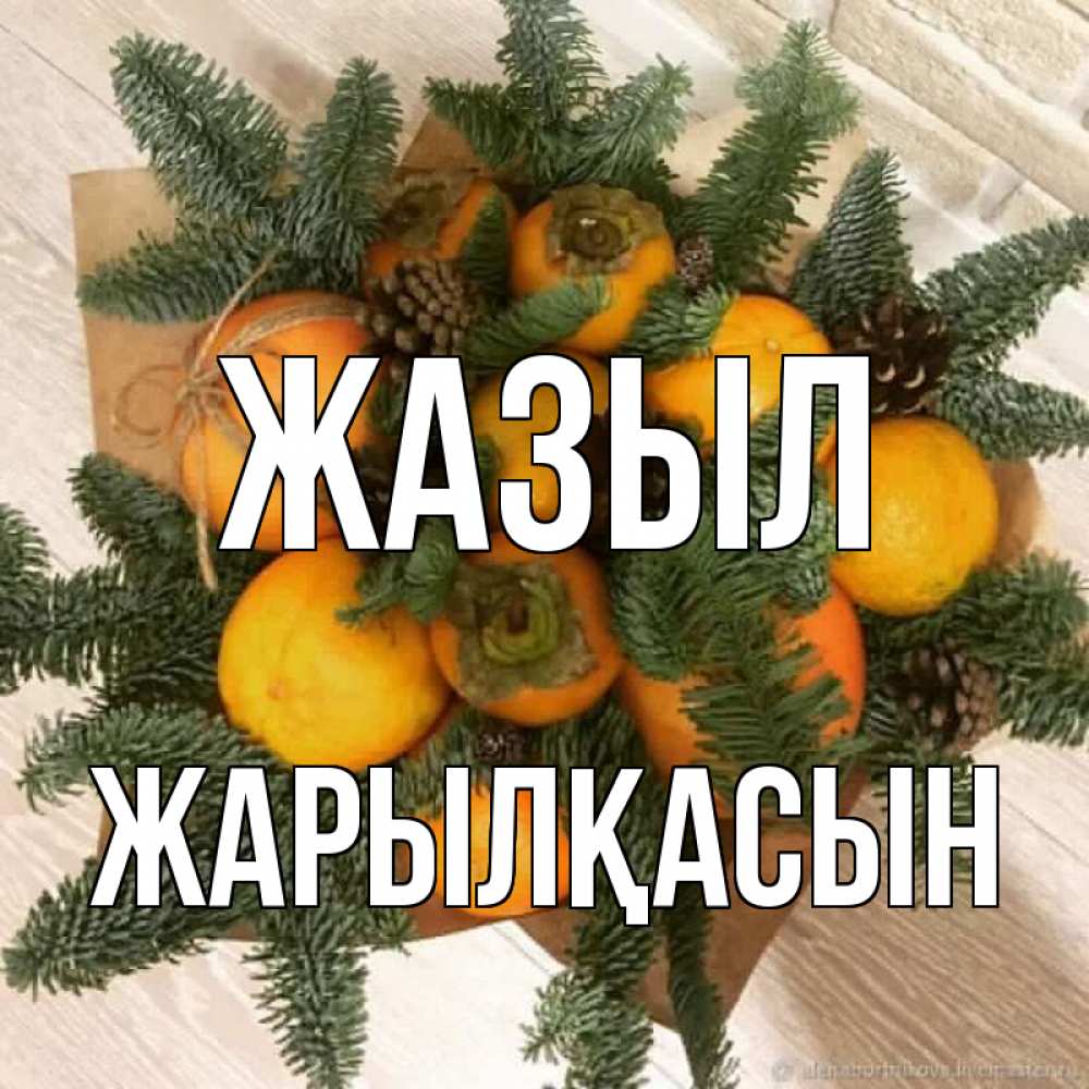 Күн сайын ашық хат с именем, Жарылқасын Жазыл апельсины и хурьма Онлайн тегін жүктеп алу тілектері бар керемет карта 