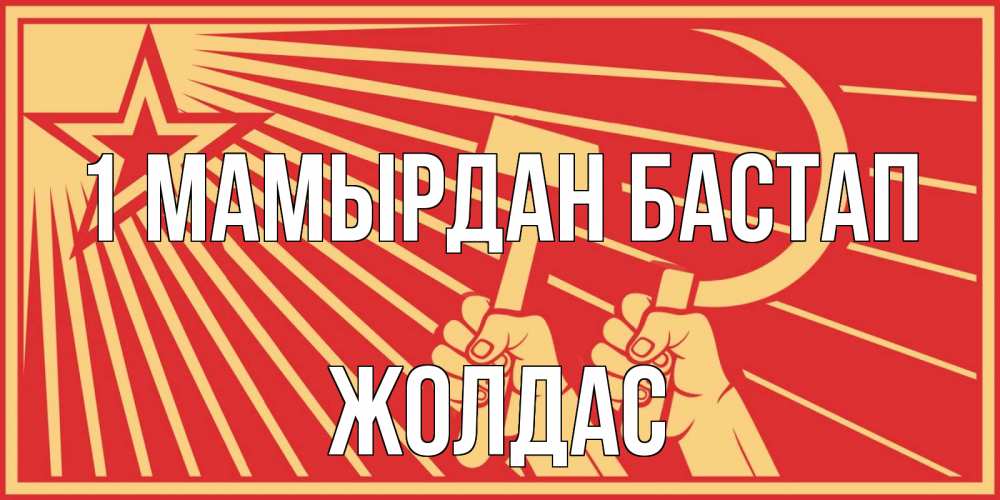 Күн сайын ашық хат с именем, Жолдас 1 мамырдан бастап С 1 мая Онлайн тегін жүктеп алу тілектері бар керемет карта 