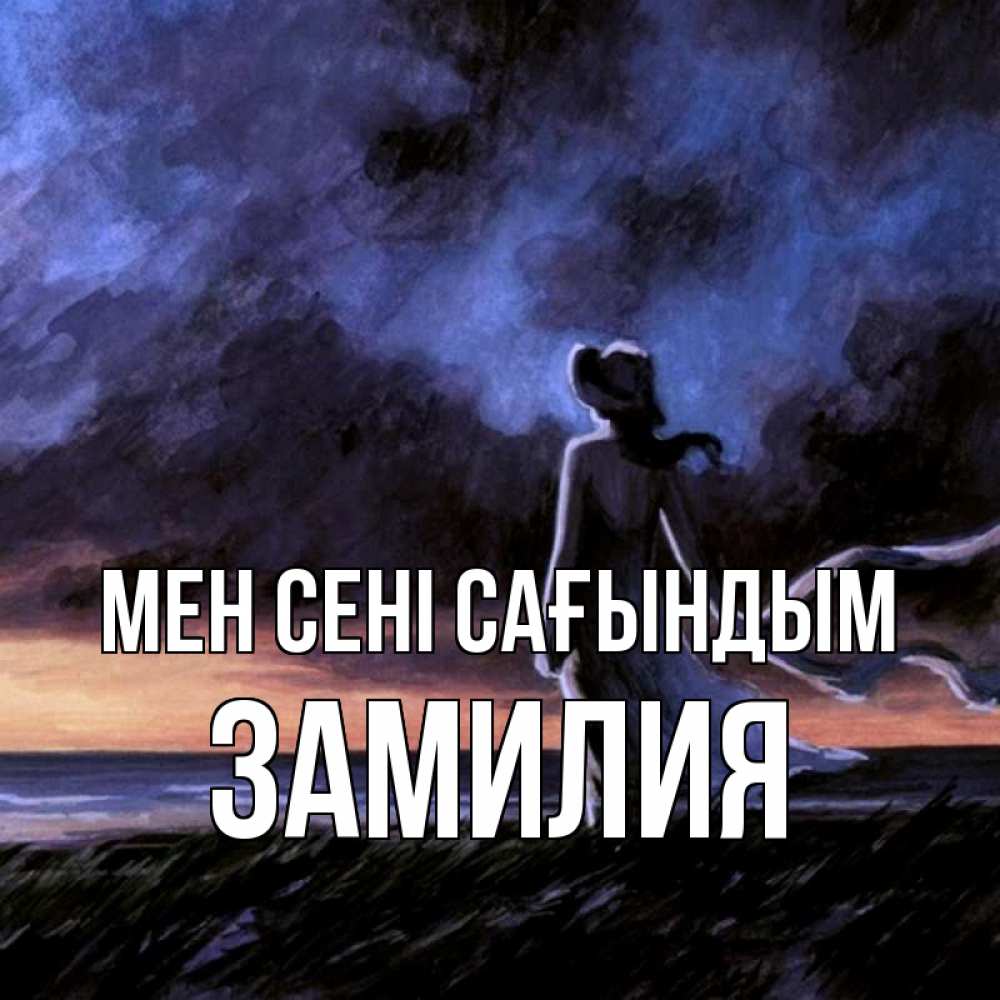 Күн сайын ашық хат с именем, ЗАМИЛИЯ Мен сені сағындым тут 2 Онлайн тегін жүктеп алу тілектері бар керемет карта 