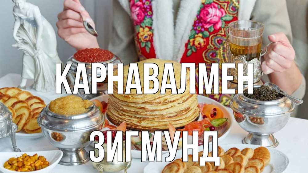 Күн сайын ашық хат с именем, Зигмунд Карнавалмен блины Онлайн тегін жүктеп алу тілектері бар керемет карта 