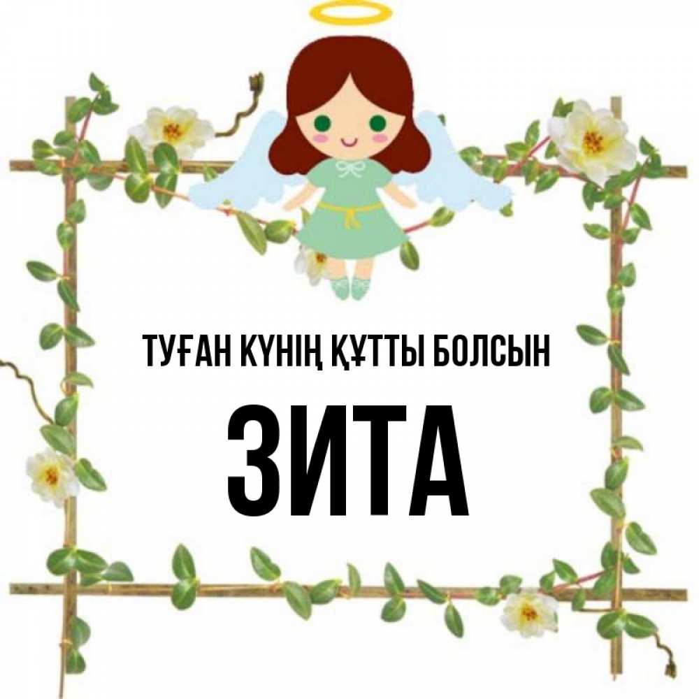 Күн сайын ашық хат с именем, Зита Туған күнің құтты болсын Ангел с нимбом Онлайн тегін жүктеп алу тілектері бар керемет карта 