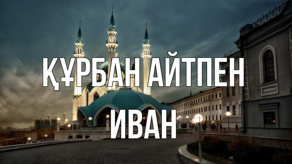 Күн сайын ашық хат с именем, Иван Құрбан айтпен мечеть Онлайн тегін жүктеп алу тілектері бар керемет карта 
