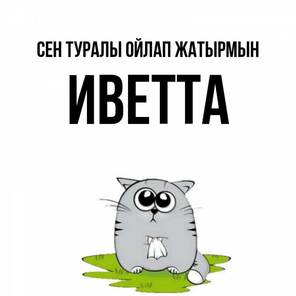 Күн сайын ашық хат с именем, Иветта Сен туралы ойлап жатырмын тоска с платочком Онлайн тегін жүктеп алу тілектері бар керемет карта 