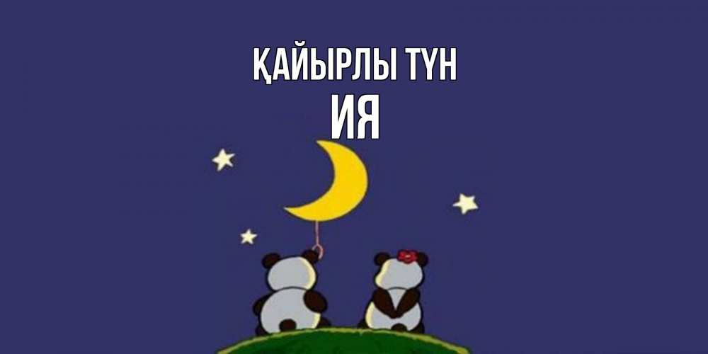 Күн сайын ашық хат с именем, Ия Қайырлы түн открытка с пожеланиями хорошо выспаться Онлайн тегін жүктеп алу тілектері бар керемет карта 