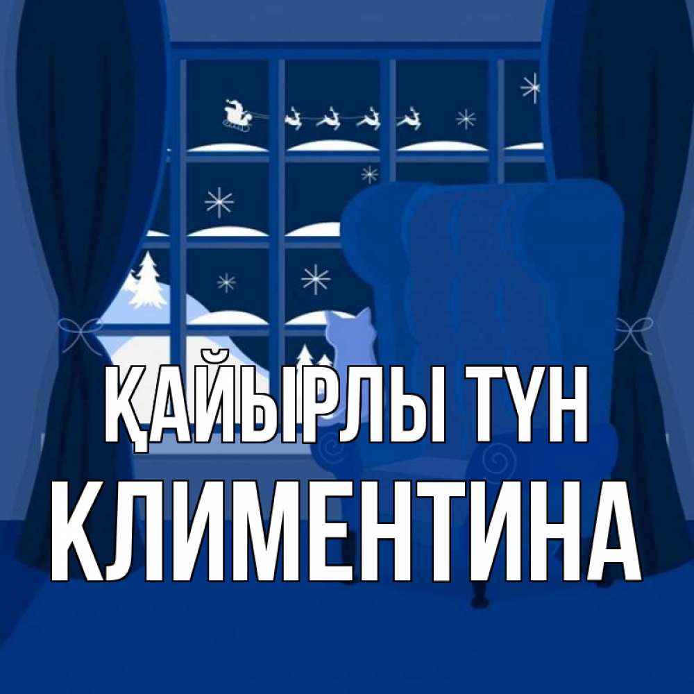 Күн сайын ашық хат с именем, Климентина Қайырлы түн зимняя тема Онлайн тегін жүктеп алу тілектері бар керемет карта 