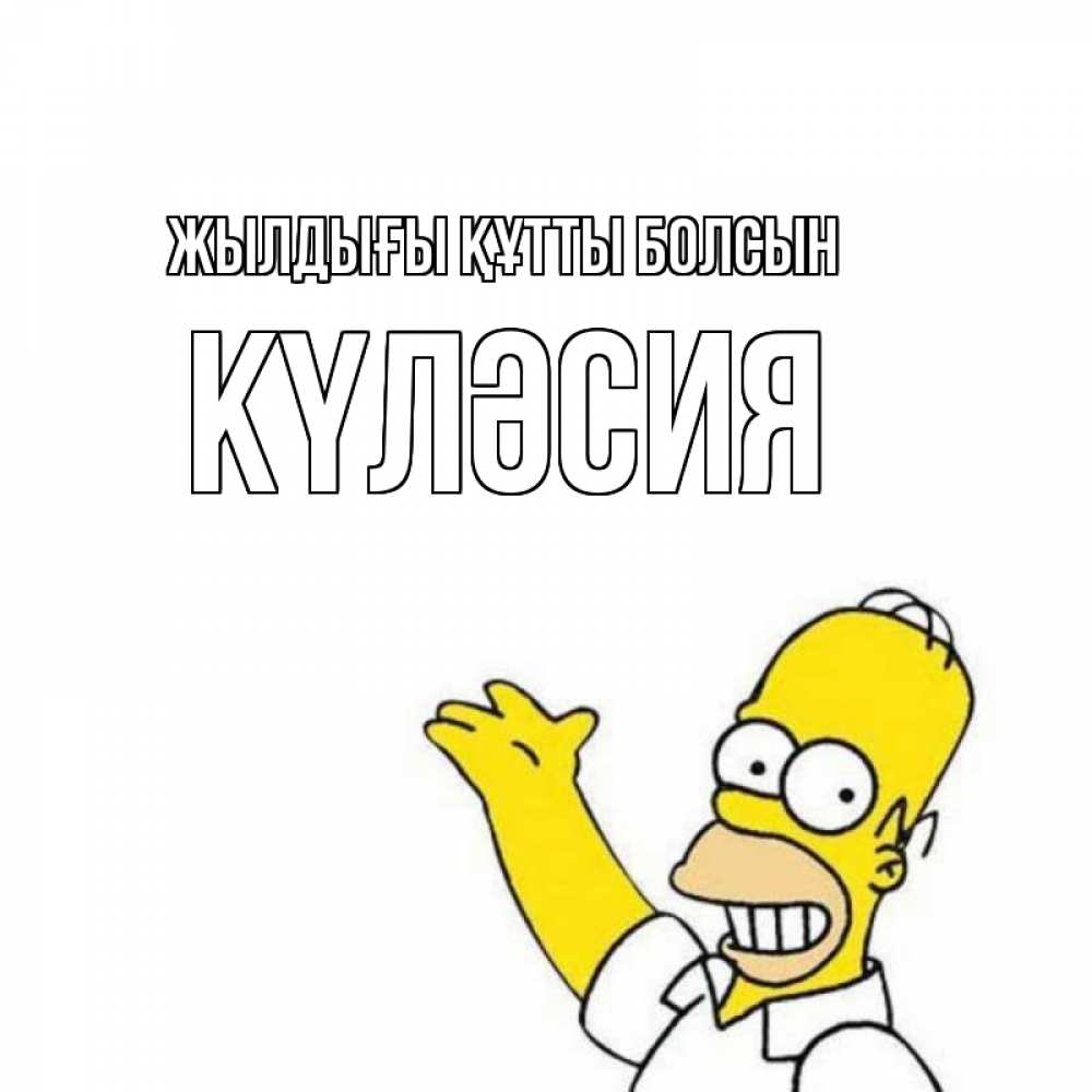 Күн сайын ашық хат с именем, КҮЛӘСИЯ Жылдығы құтты болсын Поздравления Онлайн тегін жүктеп алу тілектері бар керемет карта 
