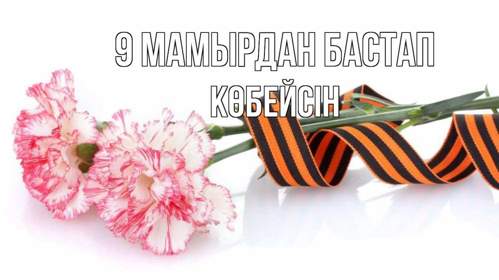 Күн сайын ашық хат с именем, Көбейсін 9 мамырдан бастап 9 мая Онлайн тегін жүктеп алу тілектері бар керемет карта 
