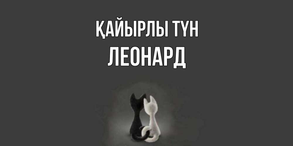 Күн сайын ашық хат с именем, Леонард Қайырлы түн коты Онлайн тегін жүктеп алу тілектері бар керемет карта 