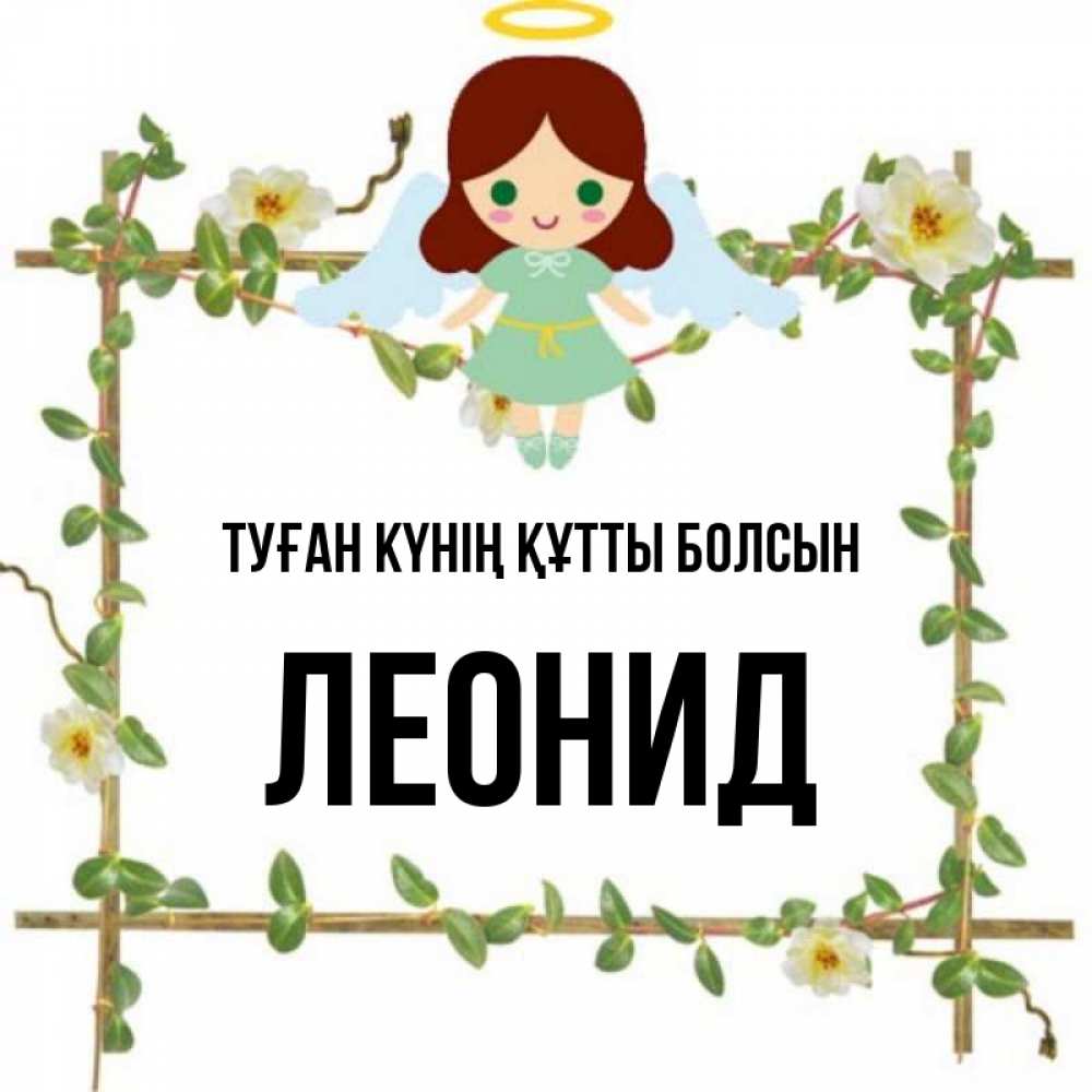 Күн сайын ашық хат с именем, Леонид Туған күнің құтты болсын Ангел с нимбом Онлайн тегін жүктеп алу тілектері бар керемет карта 