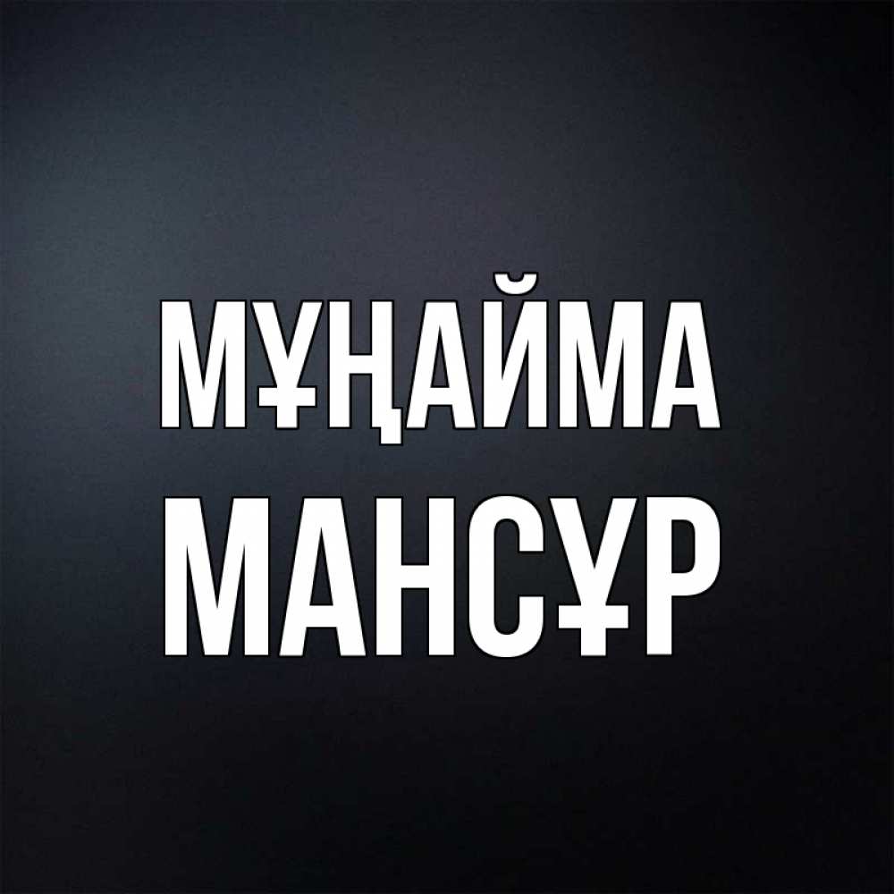 Күн сайын ашық хат с именем, МАНСҰР Мұңайма Градиент серый Онлайн тегін жүктеп алу тілектері бар керемет карта 