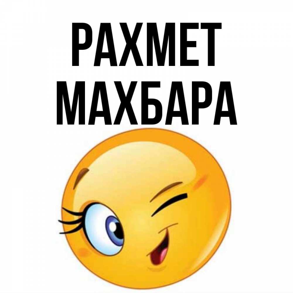 Күн сайын ашық хат с именем, МАХБАРА рахмет открытка с подмигивающим смайлом Онлайн тегін жүктеп алу тілектері бар керемет карта 