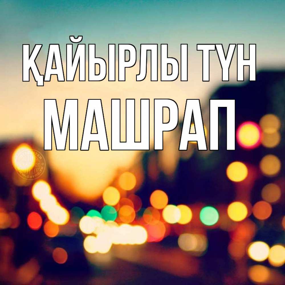 Күн сайын ашық хат с именем, МАШРАП Қайырлы түн город Онлайн тегін жүктеп алу тілектері бар керемет карта 