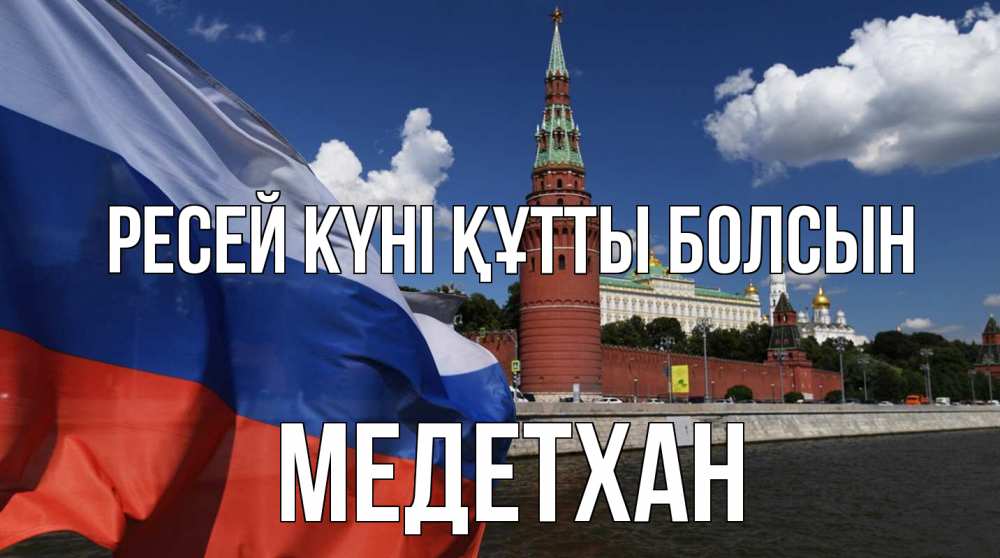Күн сайын ашық хат с именем, МЕДЕТХАН Ресей күні құтты болсын С днем России Онлайн тегін жүктеп алу тілектері бар керемет карта 