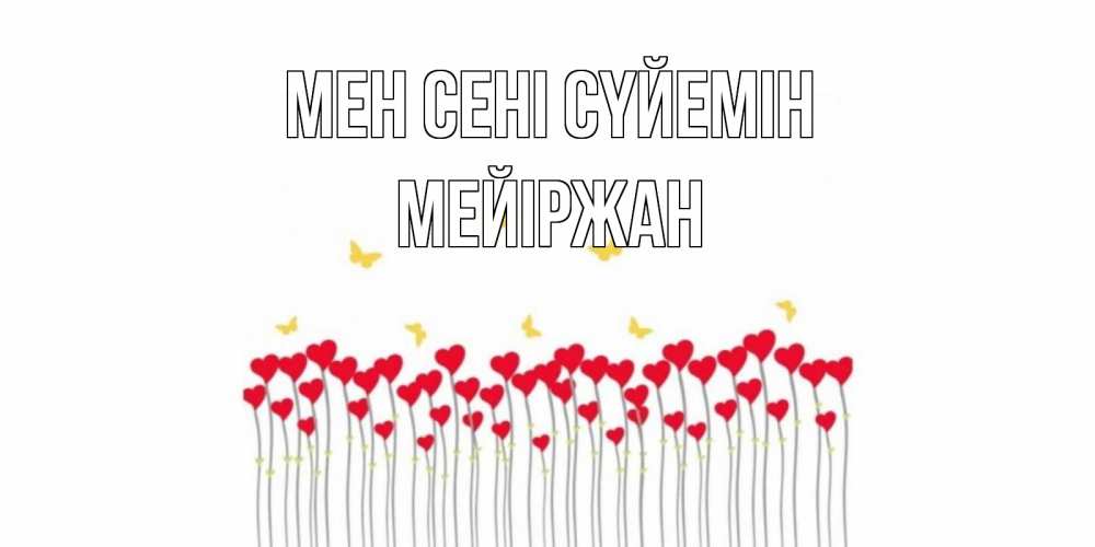 Күн сайын ашық хат с именем, МЕЙІРЖАН Мен сені сүйемін бабочки,сердечки Онлайн тегін жүктеп алу тілектері бар керемет карта 
