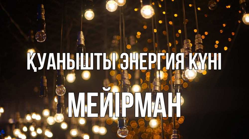 Күн сайын ашық хат с именем, МЕЙІРМАН Қуанышты энергия күні гирлянда Онлайн тегін жүктеп алу тілектері бар керемет карта 