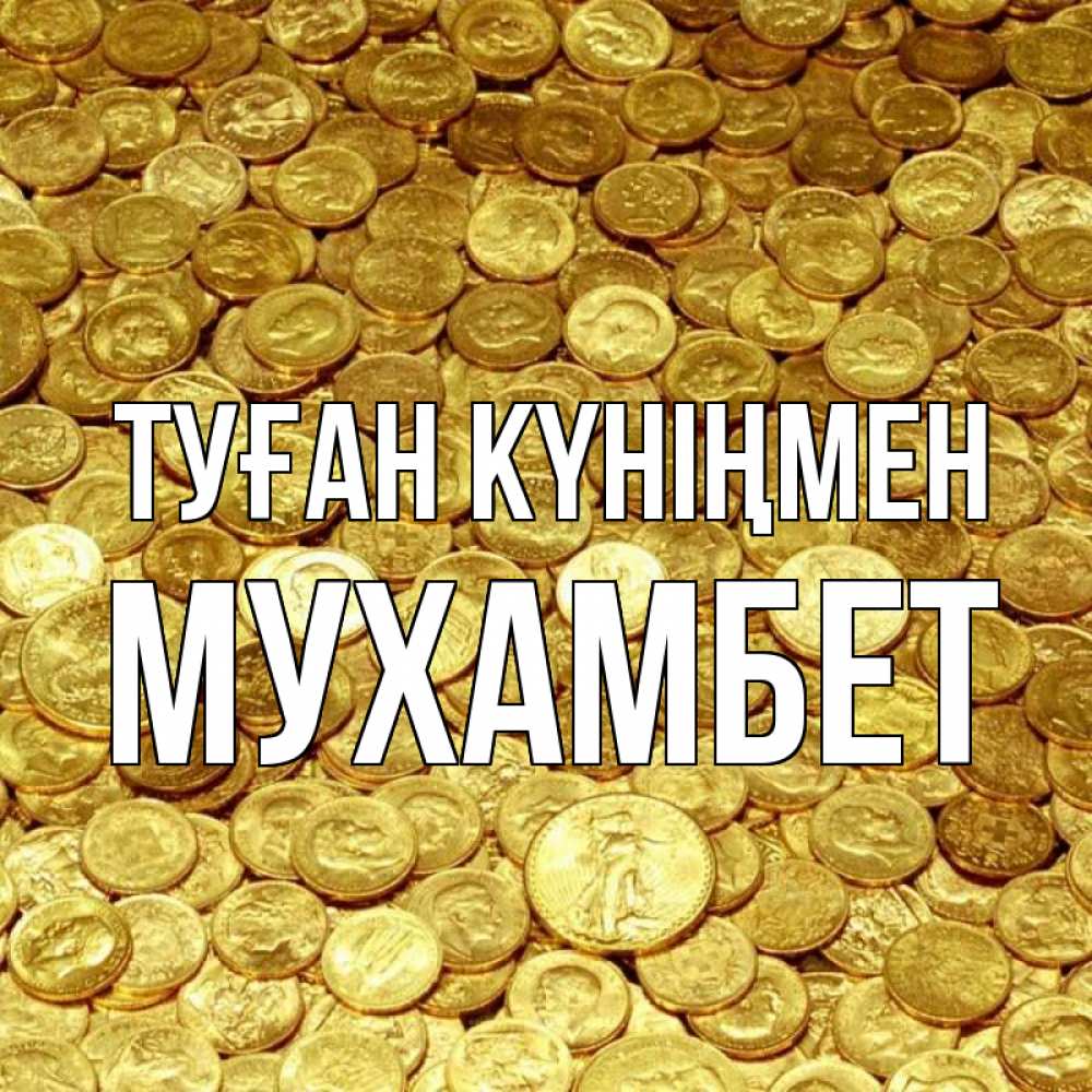 Күн сайын ашық хат с именем, МУХАМБЕТ Туған күніңмен с пожеланием разбогатеть Онлайн тегін жүктеп алу тілектері бар керемет карта 