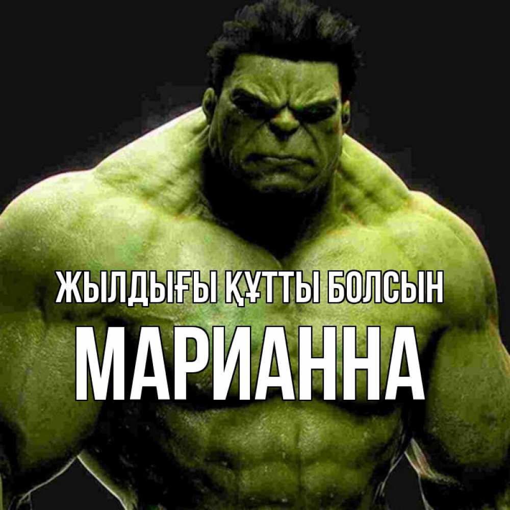 Күн сайын ашық хат с именем, Марианна Жылдығы құтты болсын зеленый супергерой марвел Онлайн тегін жүктеп алу тілектері бар керемет карта 
