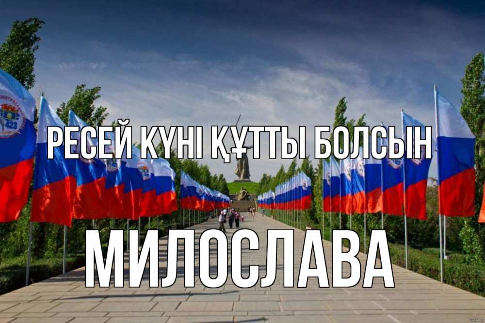 Күн сайын ашық хат с именем, Милослава Ресей күні құтты болсын С днем России Онлайн тегін жүктеп алу тілектері бар керемет карта 