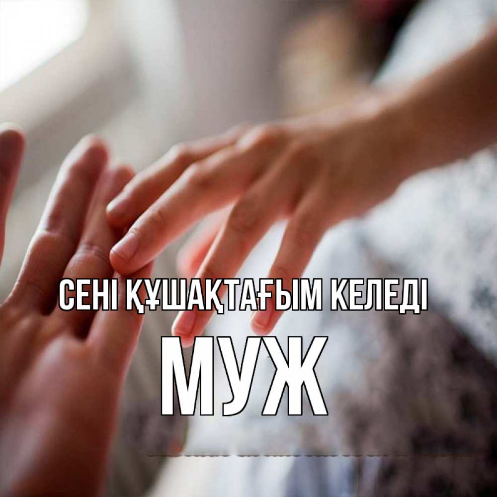 Күн сайын ашық хат с именем, Муж сені құшақтағым келеді прикосновение Онлайн тегін жүктеп алу тілектері бар керемет карта 