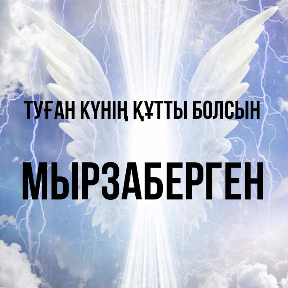 Күн сайын ашық хат с именем, Мырзаберген Туған күнің құтты болсын молнии на небе и свет Онлайн тегін жүктеп алу тілектері бар керемет карта 