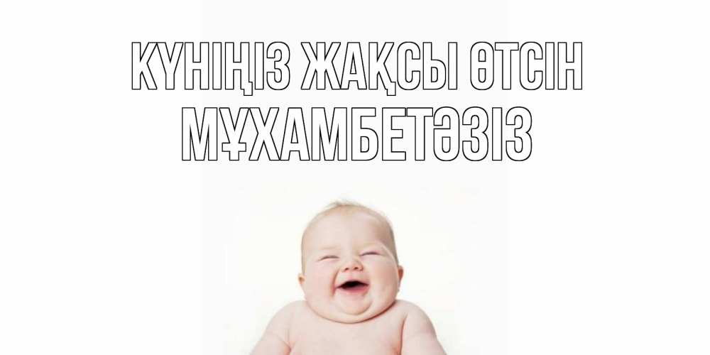 Күн сайын ашық хат с именем, МҰХАМБЕТӘЗІЗ Күніңіз жақсы өтсін открытка для поднятия настроения Онлайн тегін жүктеп алу тілектері бар керемет карта 