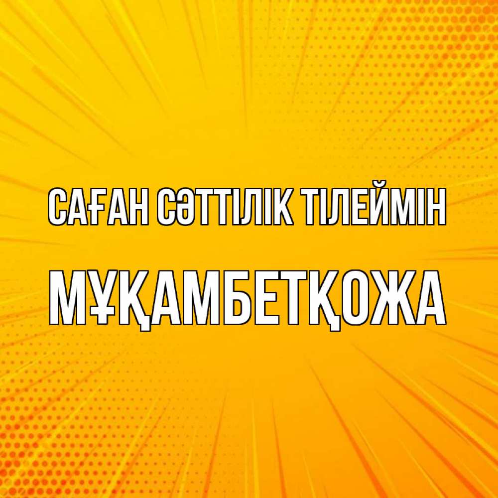 Күн сайын ашық хат с именем, Мұқамбетқожа Саған сәттілік тілеймін фон Онлайн тегін жүктеп алу тілектері бар керемет карта 